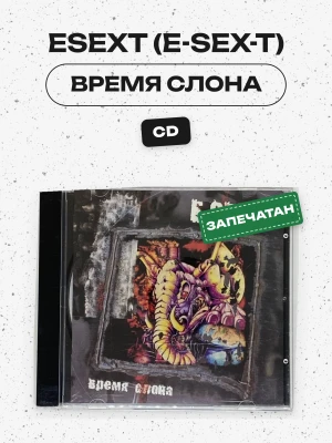 ESEXT (E-SEX-T) - ВРЕМЯ СЛОНА