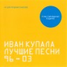 ИВАН КУПАЛА - ЛУЧШИЕ ПЕСНИ 96-03