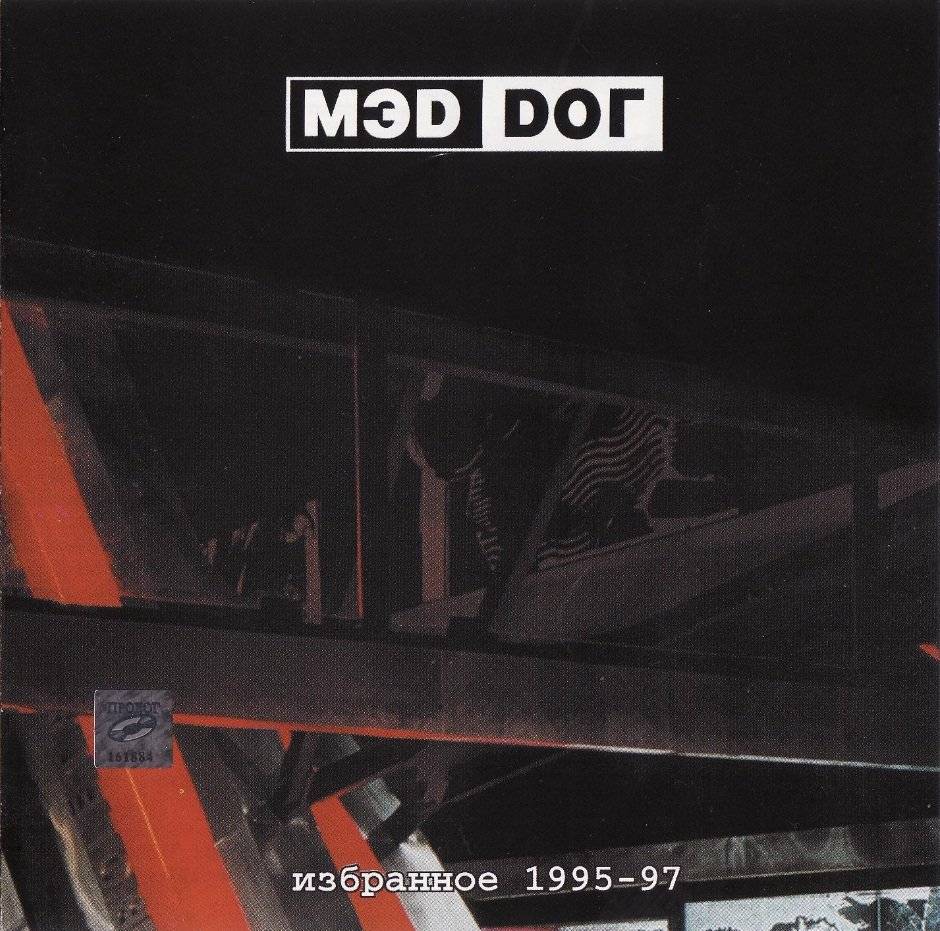 МЭD DОГ - ИЗБРАННОЕ 1995-1997