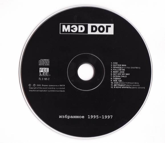 МЭD DОГ - ИЗБРАННОЕ 1995-1997