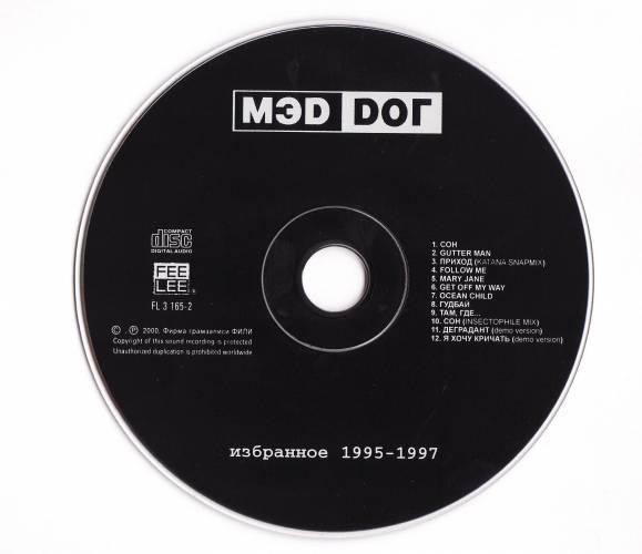 МЭD DОГ - ИЗБРАННОЕ 1995-1997
