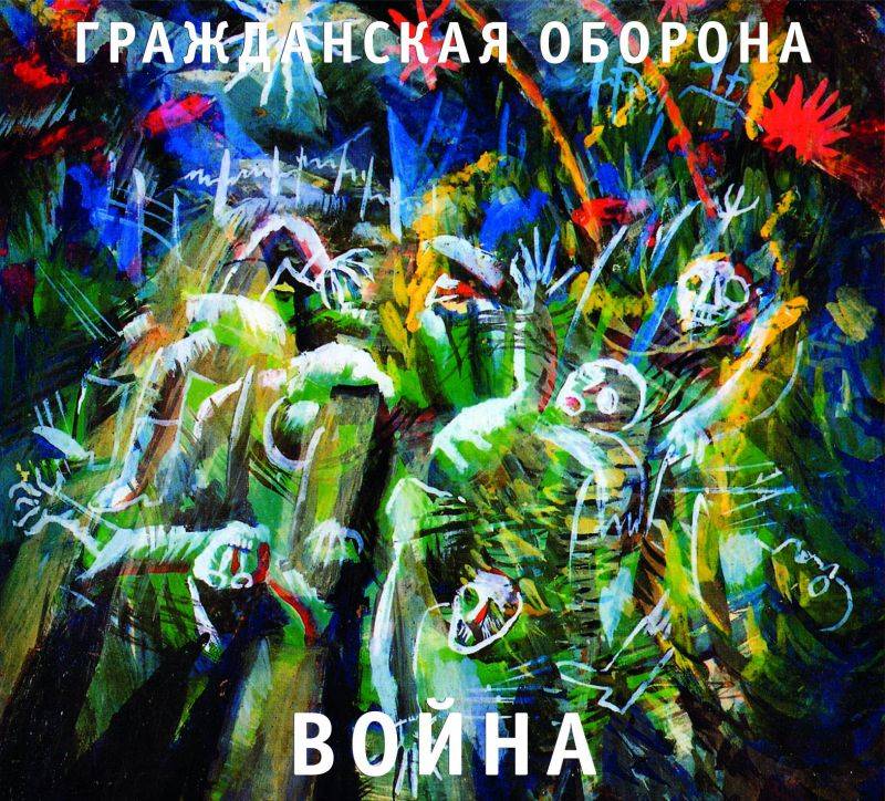 ГРАЖДАНСКАЯ ОБОРОНА - ВОЙНА
