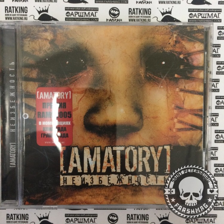 AMATORY - НЕИЗБЕЖНОСТЬ