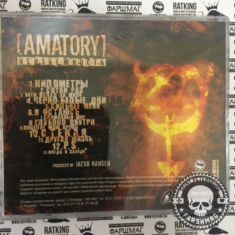AMATORY - НЕИЗБЕЖНОСТЬ