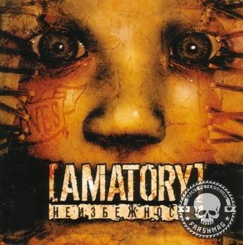 AMATORY - НЕИЗБЕЖНОСТЬ