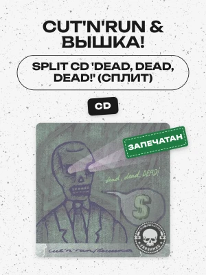 CUT'N'RUN & ВЫШКА! - Split CD 'dead, dead, DEAD!' (СПЛИТ)