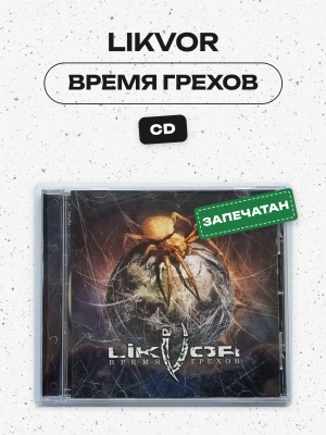 LikVoR - ВРЕМЯ ГРЕХОВ (CD)