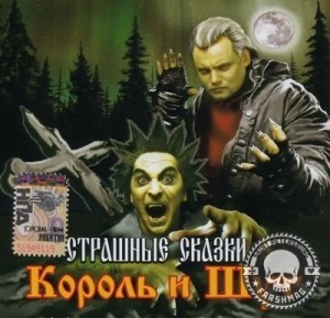 КОРОЛЬ и ШУТ - СТРАШНЫЕ СКАЗКИ