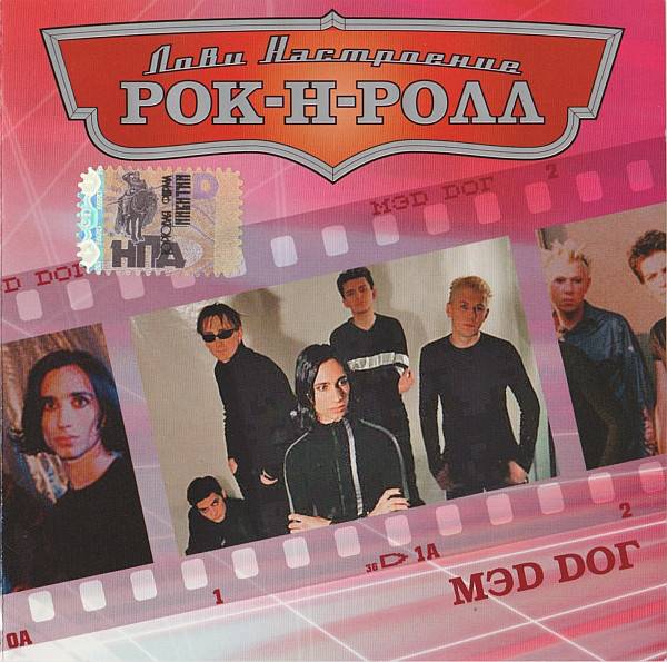 МЭD DОГ - ЛОВИ НАСТРОЕНИЕ РОК-Н-РОЛЛ
