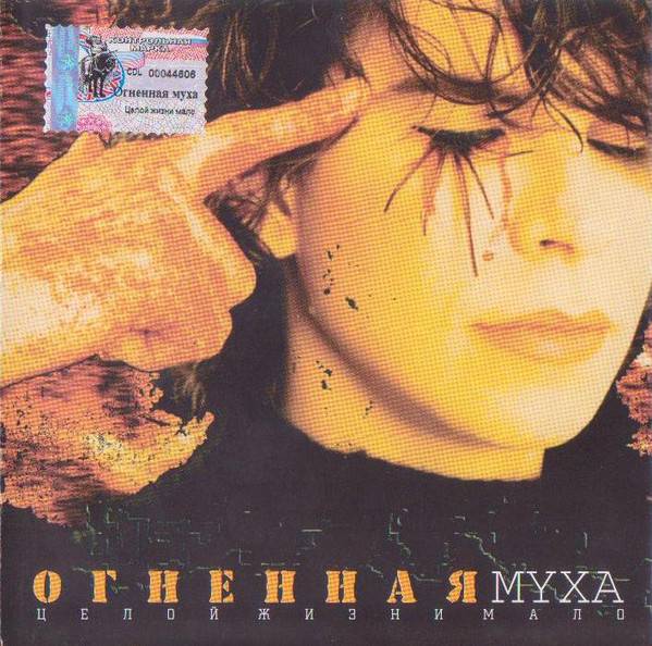 ОГНЕННАЯ МУХА - ЦЕЛОЙ ЖИЗНИ МАЛО