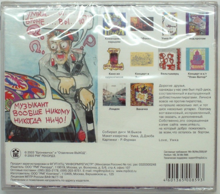 СБОРНИК (MP3) - УМКА И БРОНЕВИЧОК