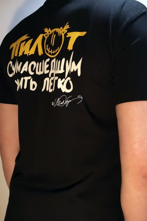 футболка - ПИЛОТ (СУМАСШЕДШИМ ЖИТЬ ЛЕГКО / черная)