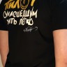 футболка - ПИЛОТ (СУМАСШЕДШИМ ЖИТЬ ЛЕГКО / черная)