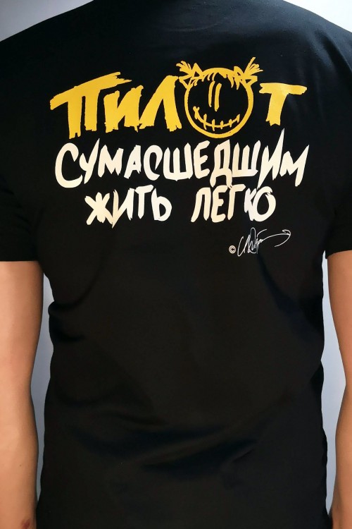 футболка - ПИЛОТ (СУМАСШЕДШИМ ЖИТЬ ЛЕГКО / черная)