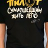 футболка - ПИЛОТ (СУМАСШЕДШИМ ЖИТЬ ЛЕГКО / черная)