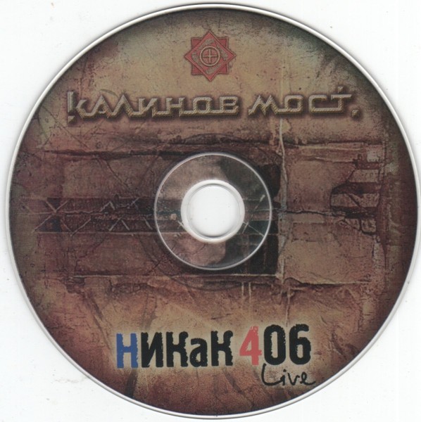КАЛИНОВ МОСТ - НИКАК 406 LIVE  