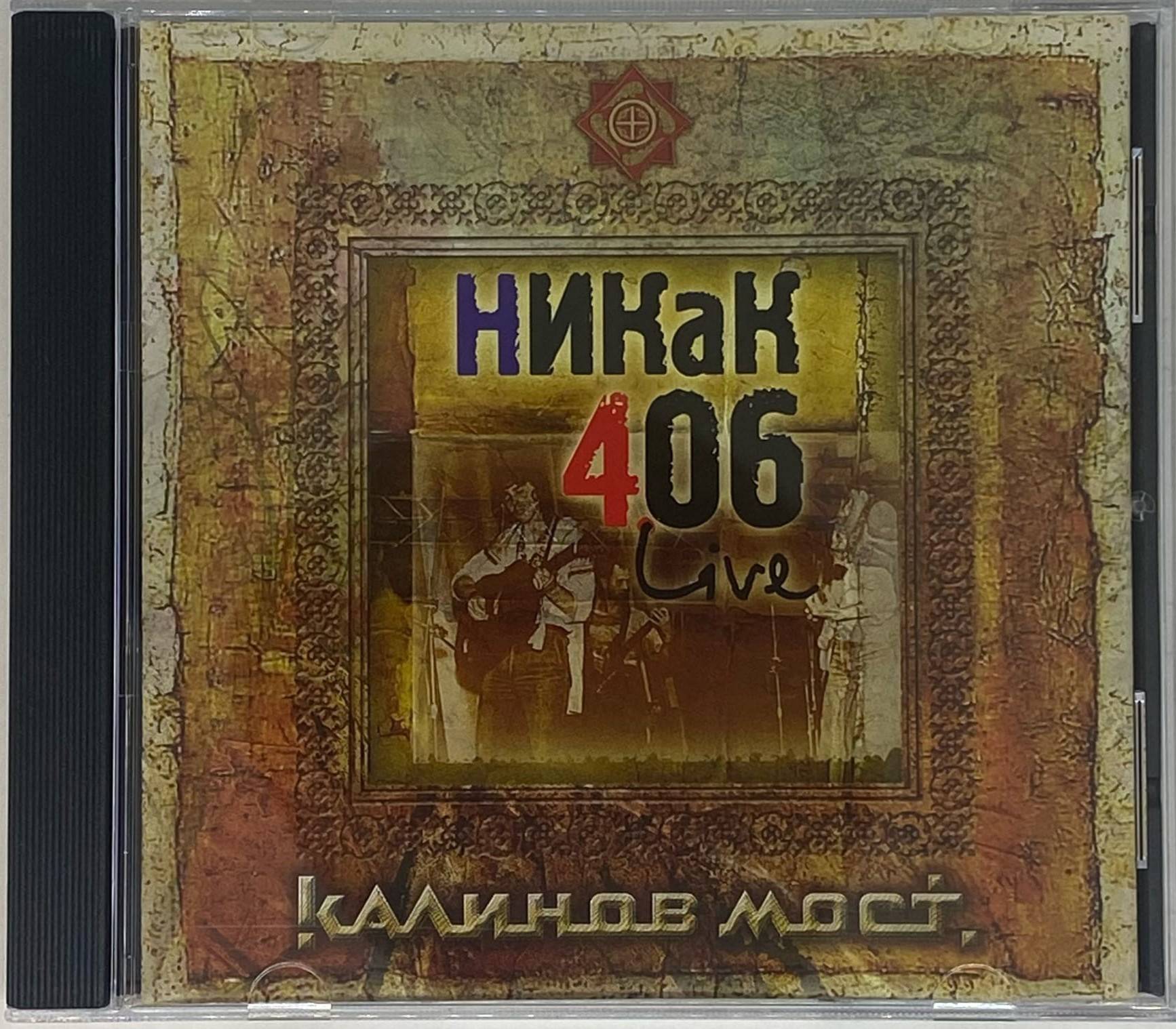 КАЛИНОВ МОСТ - НИКАК 406 LIVE  