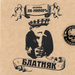 ЛЯ-МИНОРЪ - БЛАТНЯК (CD, конверт)
