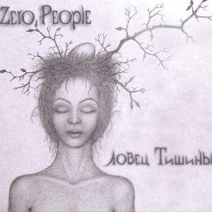 ZERO PEOPLE - ЛОВЕЦ ТИШИНЫ (NEW EDITION + BONUS TRACKS)