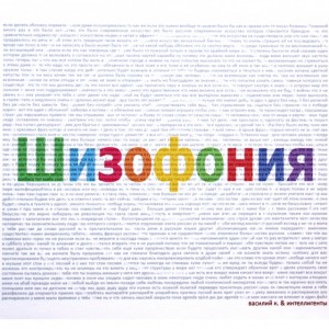 ВАСИЛИЙ К. & ИНТЕЛЛИГЕНТЫ - ШИЗОФОНИЯ