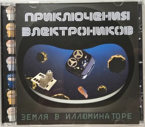 ПРИКЛЮЧЕНИЯ ЭЛЕКТРОНИКОВ - ЗЕМЛЯ В ИЛЛЮМИНАТОРЕ