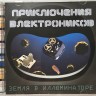ПРИКЛЮЧЕНИЯ ЭЛЕКТРОНИКОВ - ЗЕМЛЯ В ИЛЛЮМИНАТОРЕ