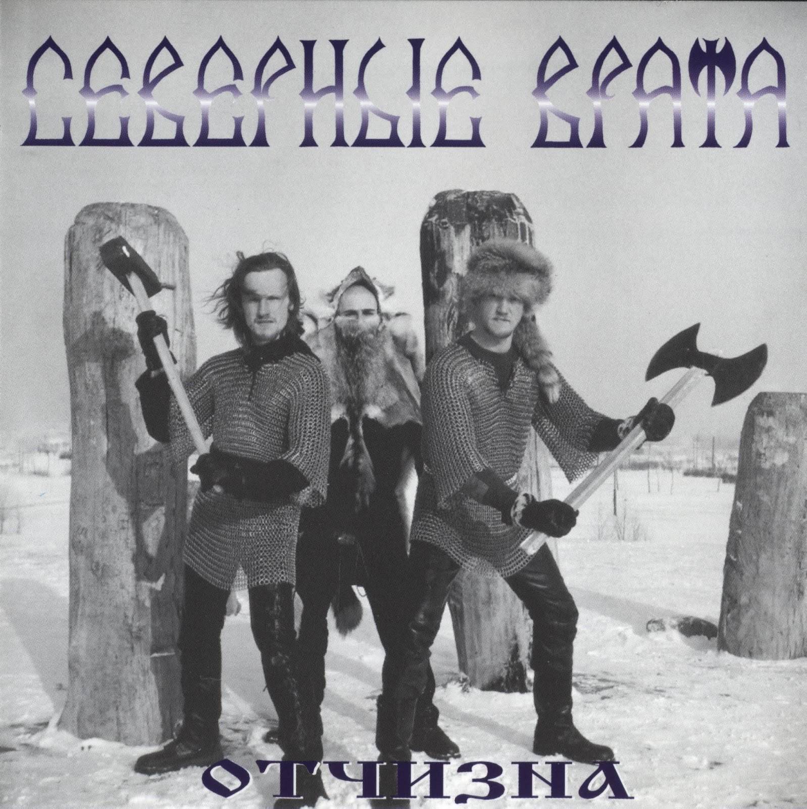 СЕВЕРНЫЕ ВРАТА - ОТЧИЗНА
