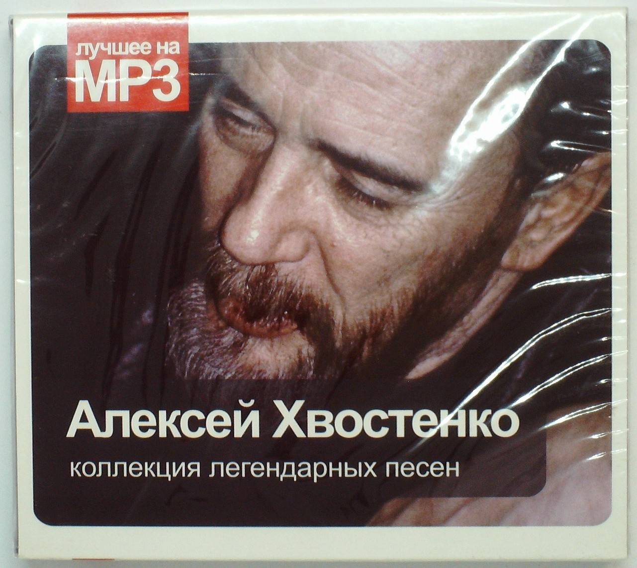 СБОРНИК (MP3) - ХВОСТЕНКО АЛЕКСЕЙ