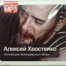 СБОРНИК (MP3) - ХВОСТЕНКО АЛЕКСЕЙ