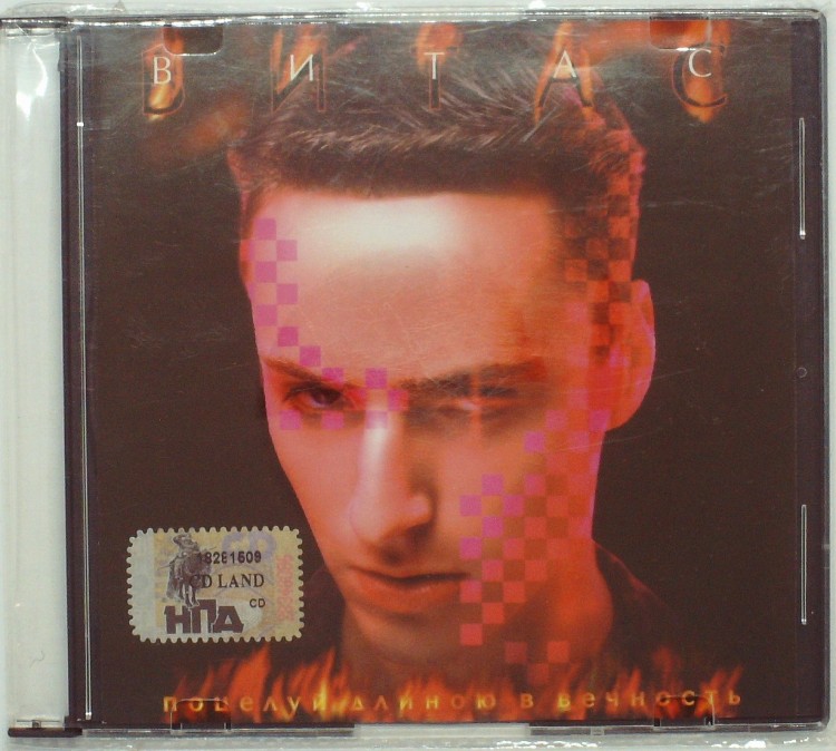 ВИТАС - ПОЦЕЛУЙ ДЛИНОЮ В ВЕЧНОСТЬ 