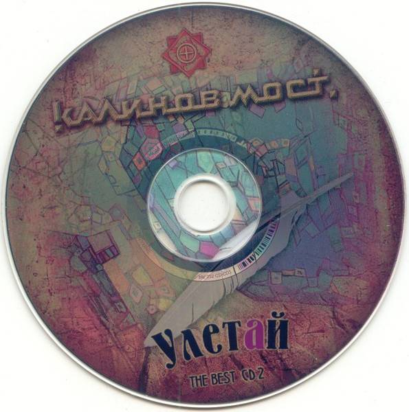 КАЛИНОВ МОСТ - УЛЕТАЙ. THE BEST ЧАСТЬ 2