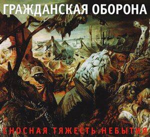 ГРАЖДАНСКАЯ ОБОРОНА - СНОСНАЯ ТЯЖЕСТЬ НЕБЫТИЯ
