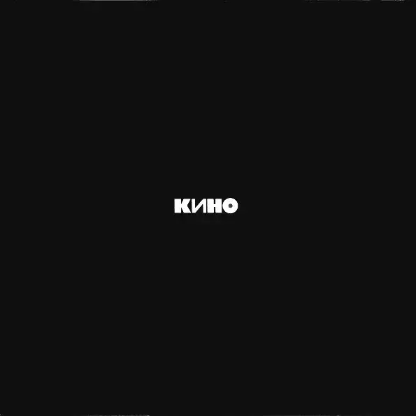 КИНО - ЧЕРНЫЙ АЛЬБОМ 