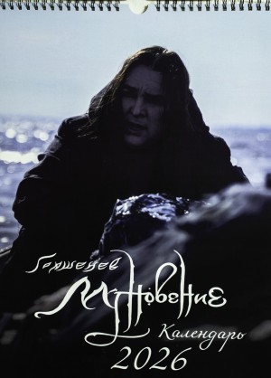 Календарь 2026 - Горшенев (с автографом) 