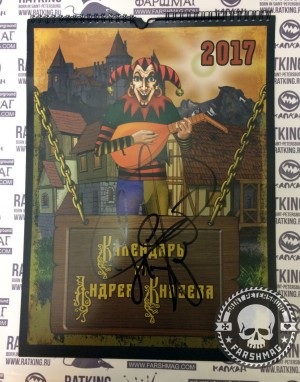 КАЛЕНДАРЬ 2017 - КНЯZZ (с автографом)