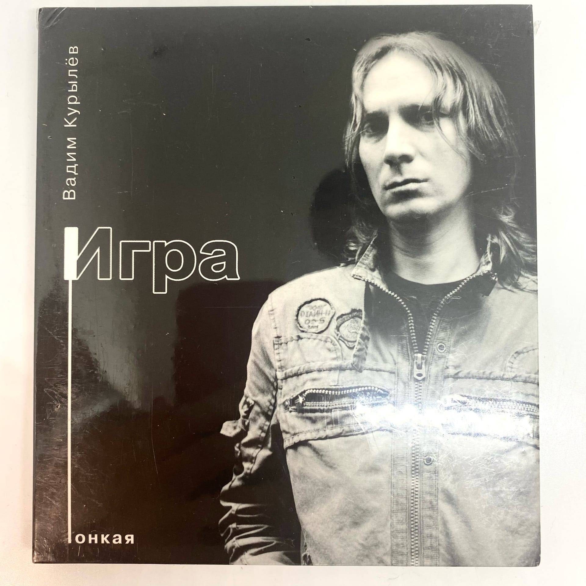 ВАДИМ КУРЫЛЕВ - ТОНКАЯ ИГРА
