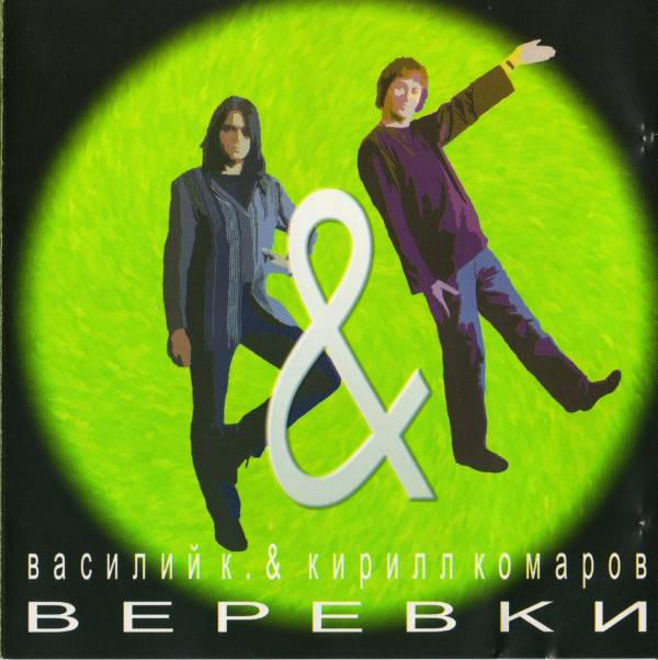 ВАСИЛИЙ К. & КИРИЛЛ КОМАРОВ - ВЕРЕВКИ