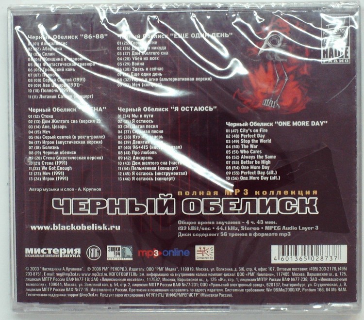 СБОРНИК (MP3) - ЧЕРНЫЙ ОБЕЛИСК