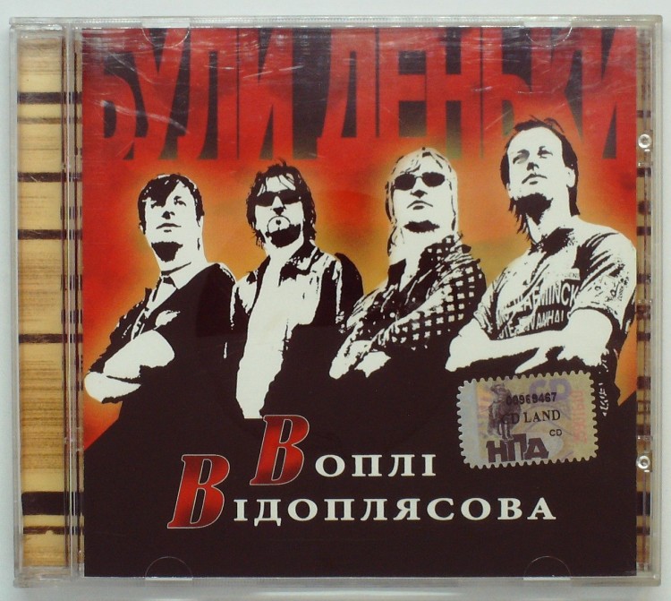 ВОПЛИ ВИДОПЛЯСОВА - БУЛИ ДЕНЬКИ