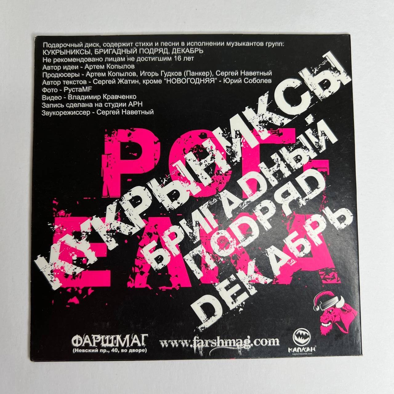СБОРНИК - РОГ-ЁЛКА (Кукрыниксы, Бригадный Подряд, Декабрь) CD, конверт