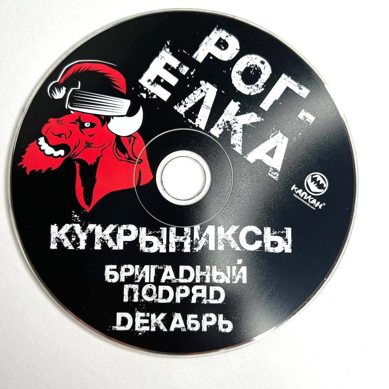СБОРНИК - РОГ-ЁЛКА (Кукрыниксы, Бригадный Подряд, Декабрь) CD, конверт