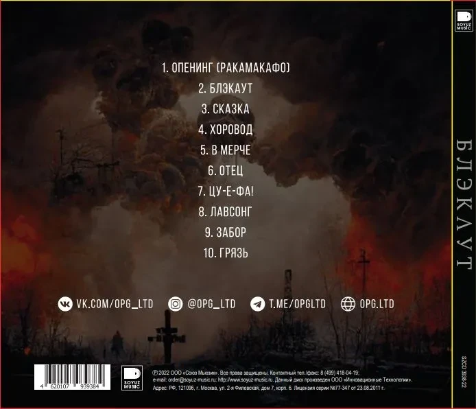 ОПЕРАЦИЯ ПЛАСТИЛИН - БЛЭКАУТ 