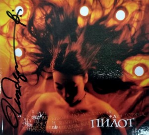 ПИЛОТ - ДЖОКОНДА (CD, с автографом) 