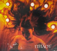 ПИЛОТ - ДЖОКОНДА (CD, с автографом) 