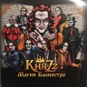 КНЯZZ - МАГИЯ КАЛИОСТРО (CD, конверт)