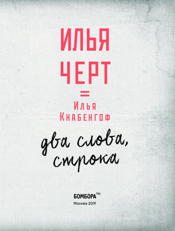 Илья (Чёрт) Кнабенгоф - Два слова, строка  Илья (Чёрт) Кнабенгоф - Два слова, строка