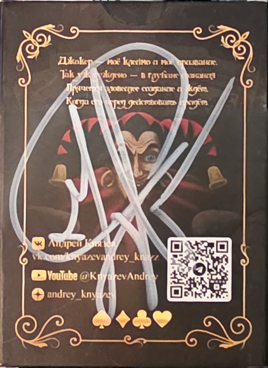 Игральные Карты - КНЯZZ (с автографом)