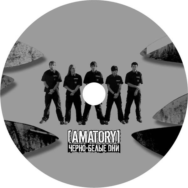 AMATORY - ЧЕРНО-БЕЛЫЕ ДНИ
