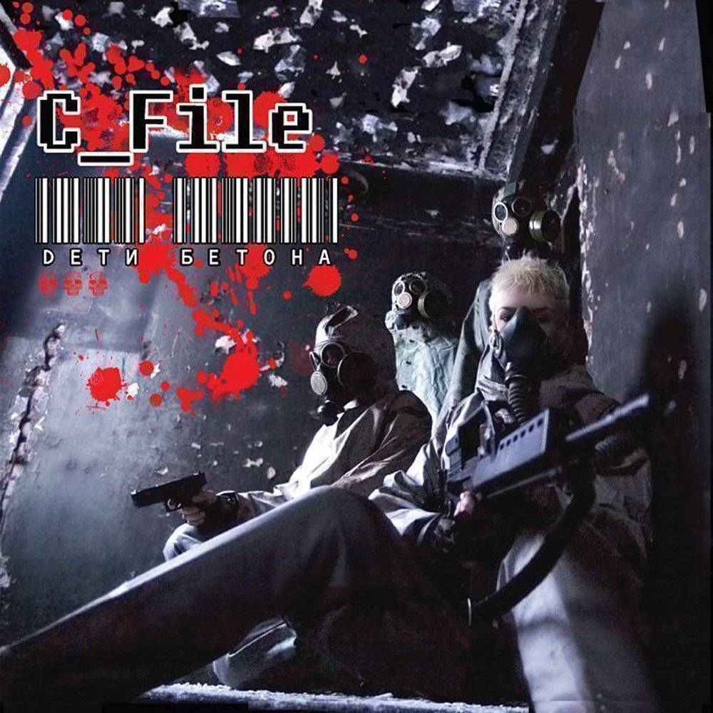 C_FILE - ДЕТИ БЕТОНА