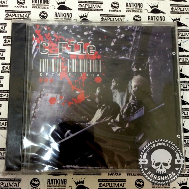 C_FILE - ДЕТИ БЕТОНА